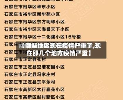 【哪些地区现在疫情严重了,现在那几个地方疫情严重】-第1张图片