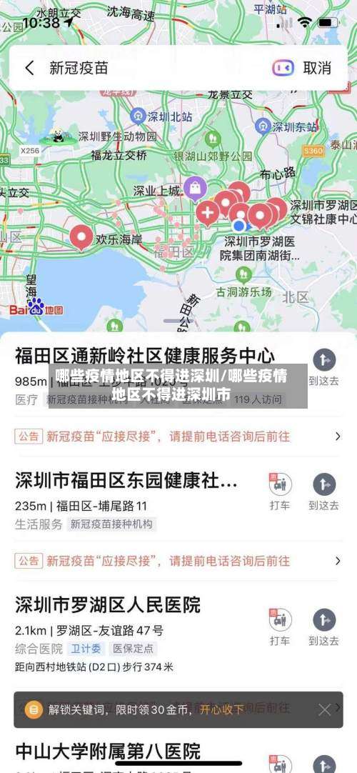 哪些疫情地区不得进深圳/哪些疫情地区不得进深圳市-第2张图片