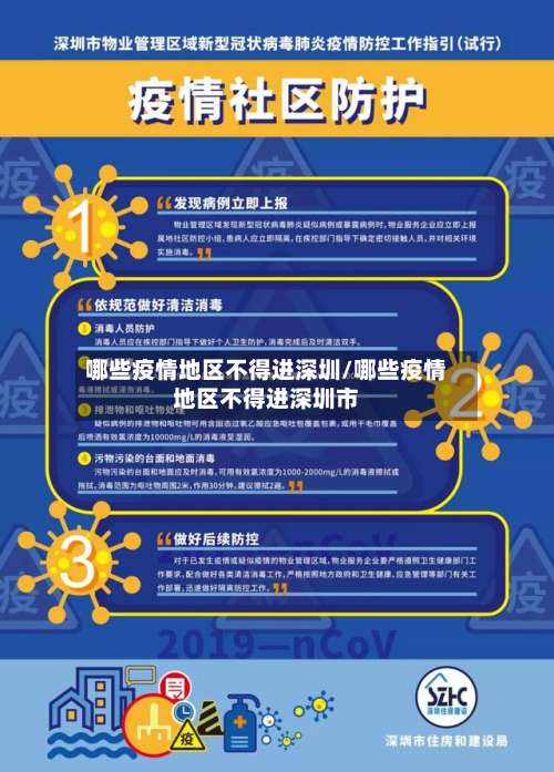 哪些疫情地区不得进深圳/哪些疫情地区不得进深圳市-第3张图片
