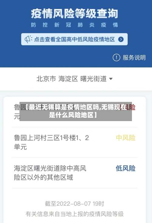 【最近无锡算是疫情地区吗,无锡现在是什么风险地区】-第2张图片