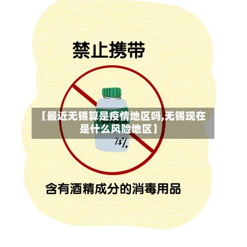 【最近无锡算是疫情地区吗,无锡现在是什么风险地区】-第1张图片