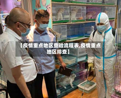 【疫情重点地区查验流程表,疫情重点地区排查】-第1张图片