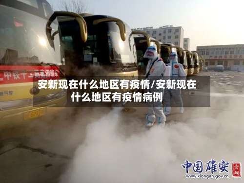 安新现在什么地区有疫情/安新现在什么地区有疫情病例-第1张图片