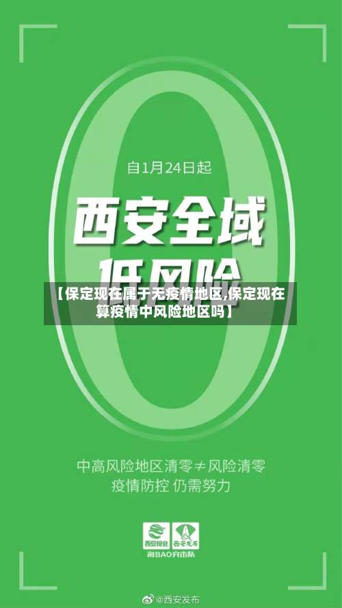 【保定现在属于无疫情地区,保定现在算疫情中风险地区吗】-第1张图片