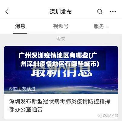 广州深圳疫情地区有哪些(广州深圳疫情地区有哪些城市)-第1张图片