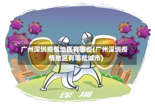 广州深圳疫情地区有哪些(广州深圳疫情地区有哪些城市)-第2张图片