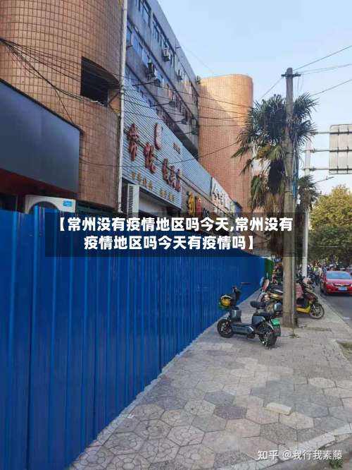 【常州没有疫情地区吗今天,常州没有疫情地区吗今天有疫情吗】-第1张图片