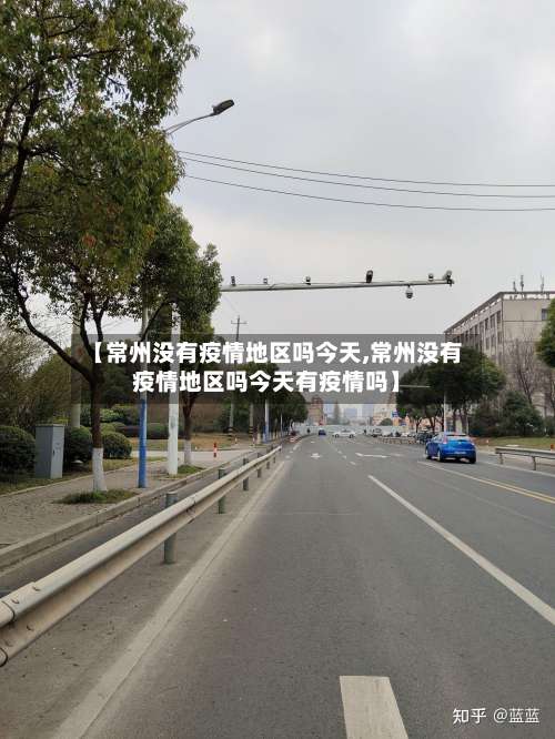 【常州没有疫情地区吗今天,常州没有疫情地区吗今天有疫情吗】-第2张图片