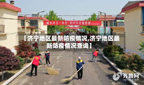 【济宁地区最新防疫情况,济宁地区最新防疫情况查询】-第1张图片