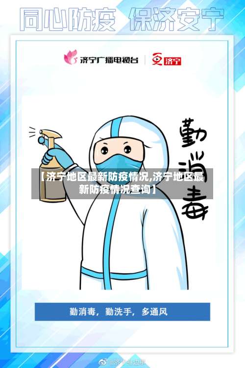 【济宁地区最新防疫情况,济宁地区最新防疫情况查询】-第2张图片