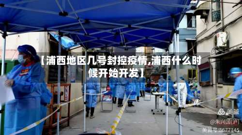 【浦西地区几号封控疫情,浦西什么时候开始开发】-第1张图片