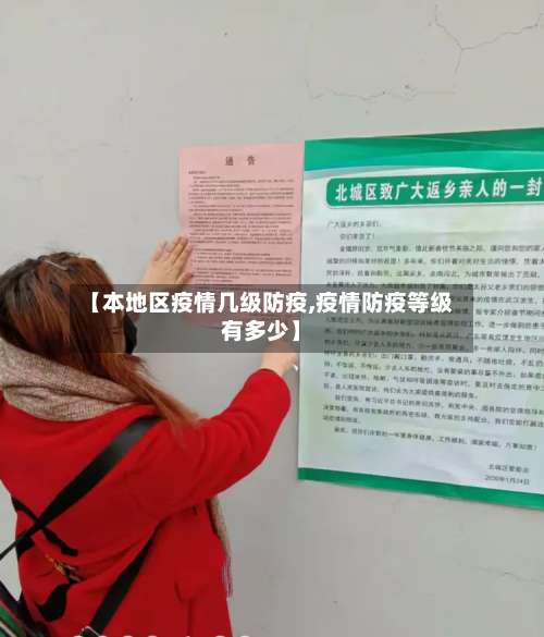 【本地区疫情几级防疫,疫情防疫等级有多少】-第1张图片