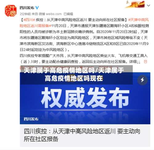 天津属于高危疫情地区吗/天津属于高危疫情地区吗现在-第1张图片