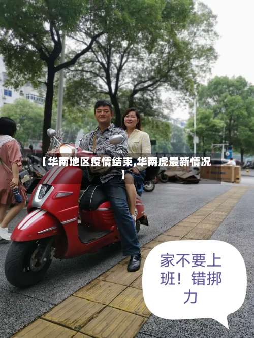 【华南地区疫情结束,华南虎最新情况】-第3张图片