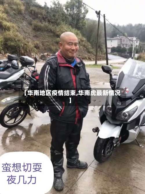 【华南地区疫情结束,华南虎最新情况】-第1张图片