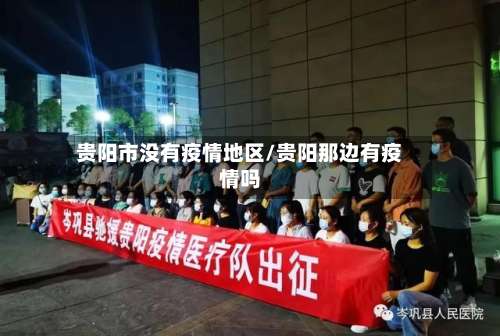 贵阳市没有疫情地区/贵阳那边有疫情吗-第1张图片