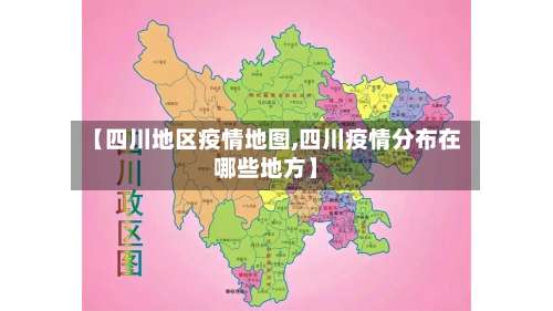 【四川地区疫情地图,四川疫情分布在哪些地方】-第1张图片