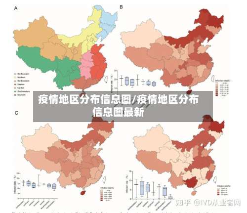 疫情地区分布信息图/疫情地区分布信息图最新-第1张图片