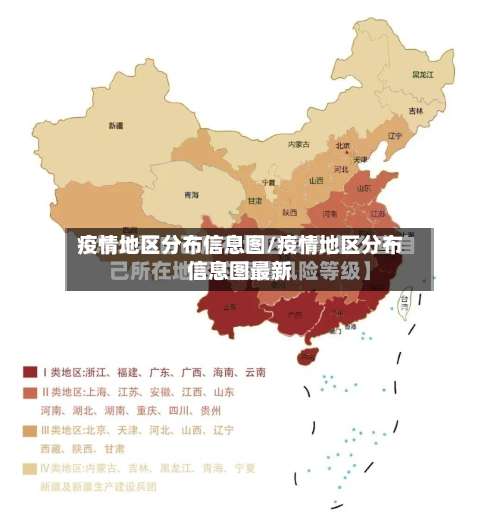 疫情地区分布信息图/疫情地区分布信息图最新-第2张图片