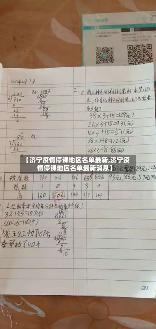 【济宁疫情停课地区名单最新,济宁疫情停课地区名单最新消息】-第1张图片