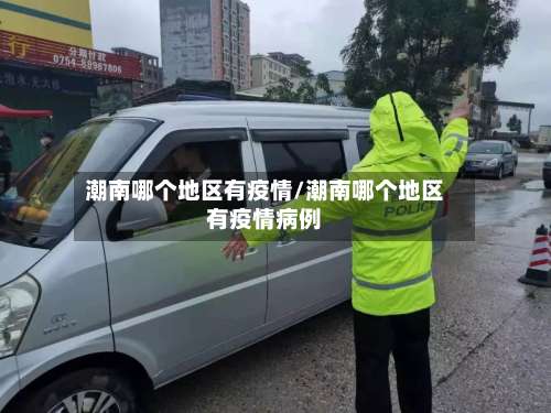潮南哪个地区有疫情/潮南哪个地区有疫情病例-第1张图片