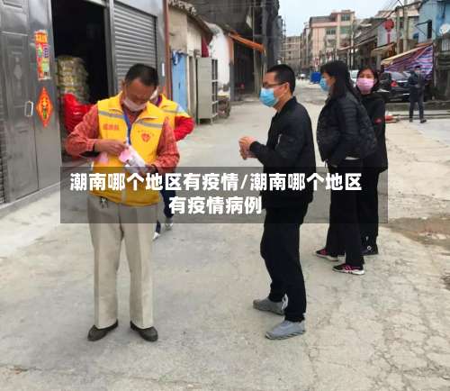 潮南哪个地区有疫情/潮南哪个地区有疫情病例-第2张图片