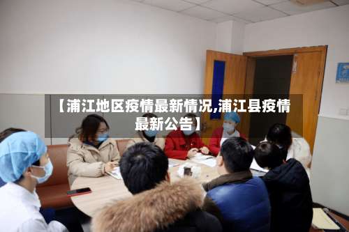 【浦江地区疫情最新情况,浦江县疫情最新公告】-第2张图片