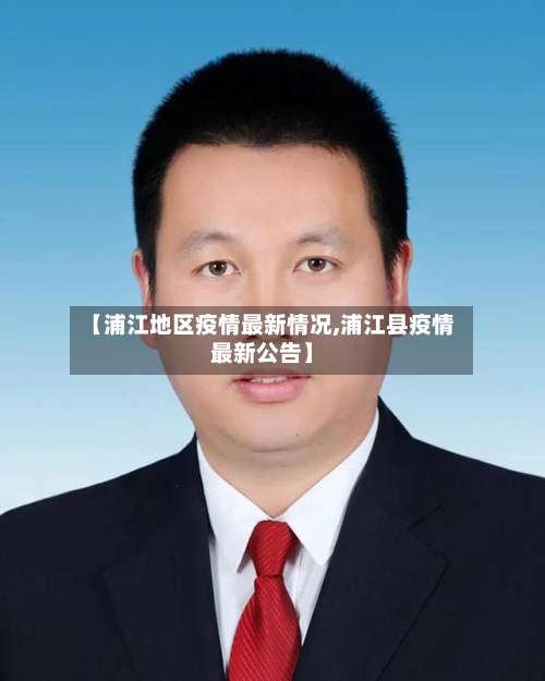 【浦江地区疫情最新情况,浦江县疫情最新公告】-第3张图片