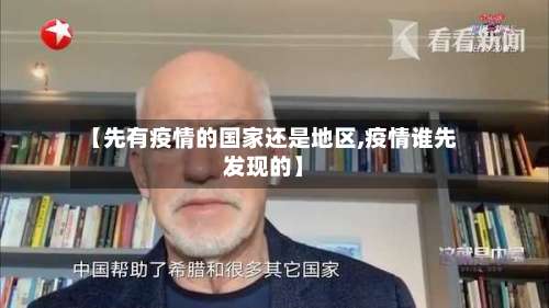 【先有疫情的国家还是地区,疫情谁先发现的】-第3张图片
