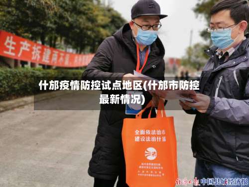 什邡疫情防控试点地区(什邡市防控最新情况)-第2张图片