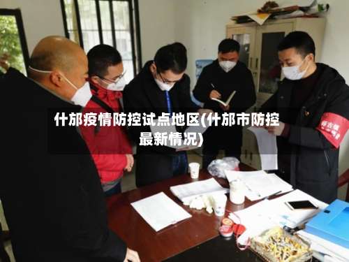 什邡疫情防控试点地区(什邡市防控最新情况)-第1张图片