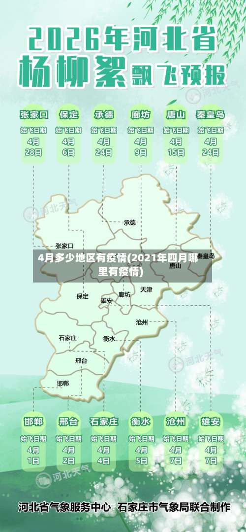 4月多少地区有疫情(2021年四月哪里有疫情)-第2张图片