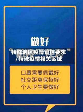 特殊地区疫情管控要求/特殊疫情相关区域-第1张图片
