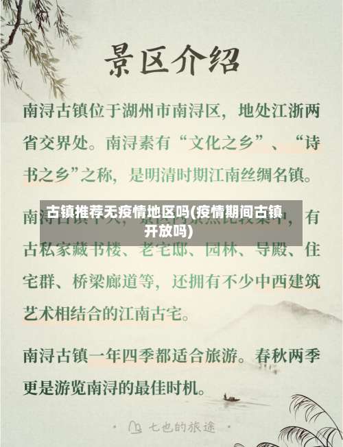 古镇推荐无疫情地区吗(疫情期间古镇开放吗)-第2张图片