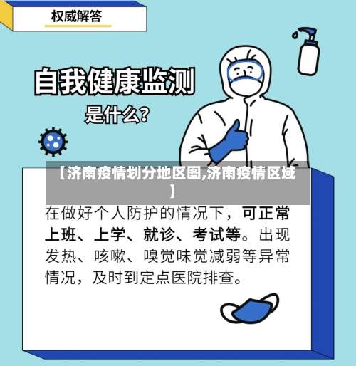 【济南疫情划分地区图,济南疫情区域】-第1张图片