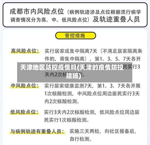 天津地区防控疫情吗(天津的疫情防控措施)-第3张图片
