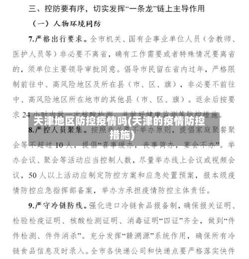 天津地区防控疫情吗(天津的疫情防控措施)-第2张图片