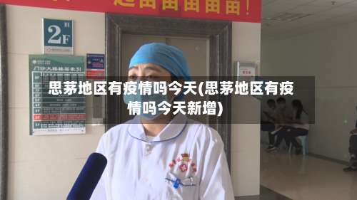 思茅地区有疫情吗今天(思茅地区有疫情吗今天新增)-第3张图片