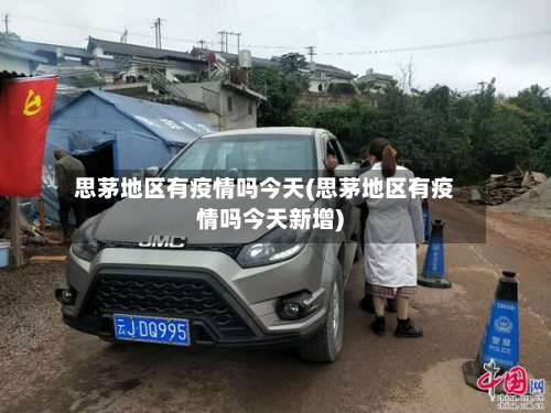 思茅地区有疫情吗今天(思茅地区有疫情吗今天新增)-第2张图片