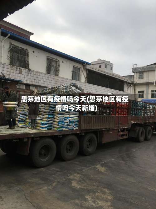 思茅地区有疫情吗今天(思茅地区有疫情吗今天新增)-第1张图片