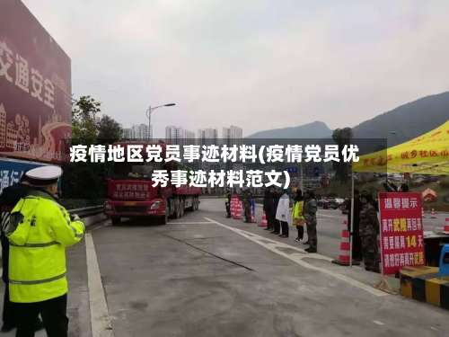 疫情地区党员事迹材料(疫情党员优秀事迹材料范文)-第3张图片