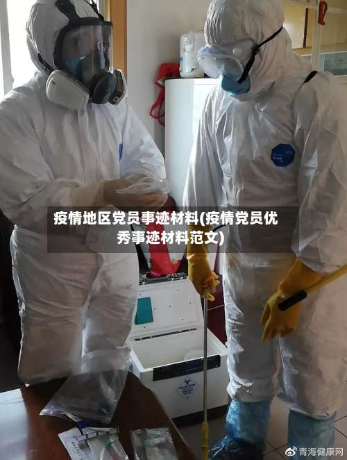 疫情地区党员事迹材料(疫情党员优秀事迹材料范文)-第2张图片