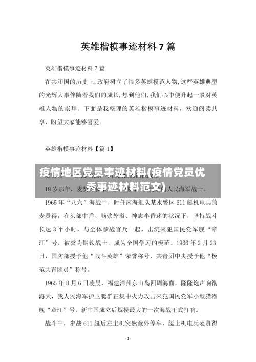 疫情地区党员事迹材料(疫情党员优秀事迹材料范文)-第1张图片