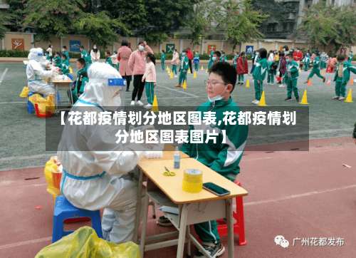 【花都疫情划分地区图表,花都疫情划分地区图表图片】-第1张图片