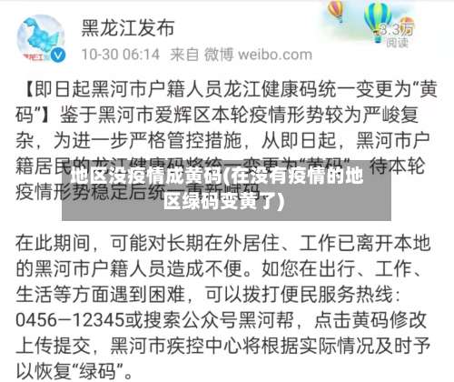 地区没疫情成黄码(在没有疫情的地区绿码变黄了)-第2张图片