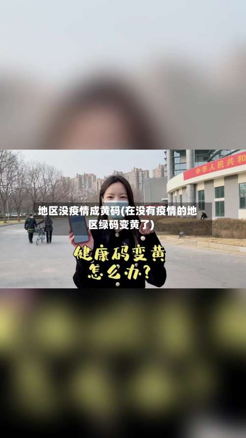 地区没疫情成黄码(在没有疫情的地区绿码变黄了)-第1张图片