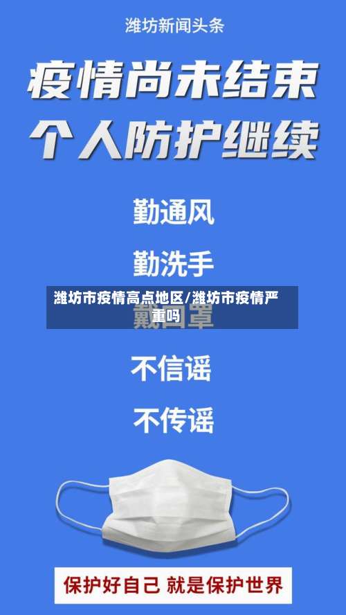 潍坊市疫情高点地区/潍坊市疫情严重吗-第1张图片