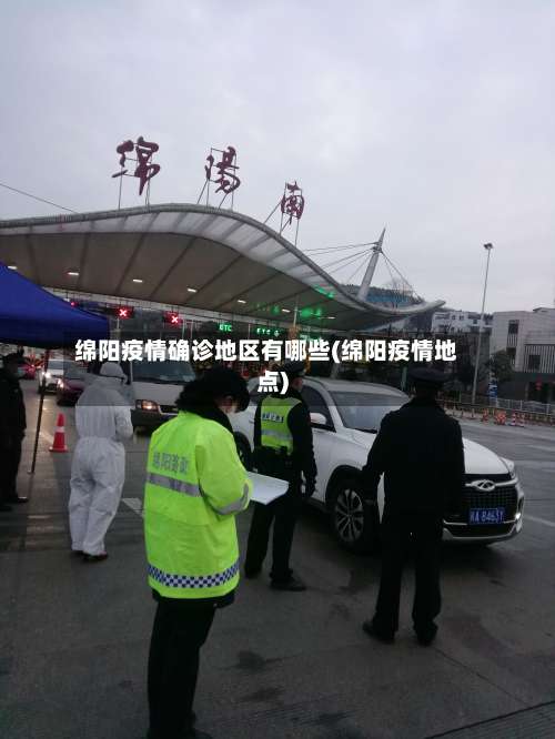 绵阳疫情确诊地区有哪些(绵阳疫情地点)-第1张图片