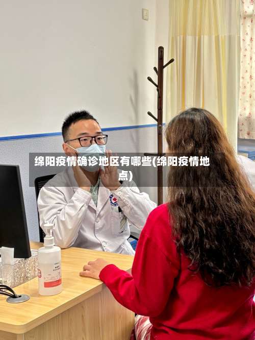 绵阳疫情确诊地区有哪些(绵阳疫情地点)-第2张图片