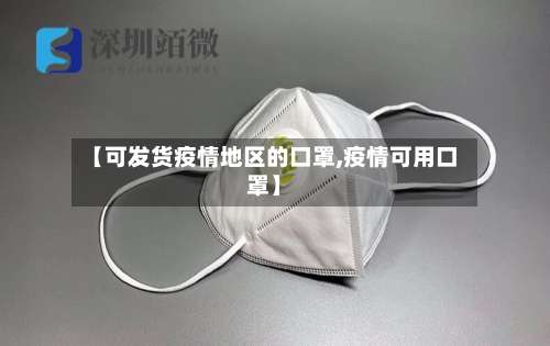 【可发货疫情地区的口罩,疫情可用口罩】-第3张图片
